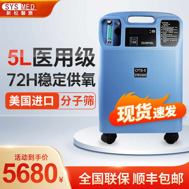 现货速发新松3l5升医用制氧机老人家用吸氧机血氧仪氧气机ots