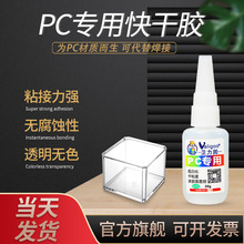 pc专用快干胶水强力多能粘pvc abs亚克力玻璃塑快干透明粘专用胶