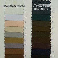 厂家直销现货风衣150D斜纹仿记忆服装面料羽绒服箱包布防水布涤纶