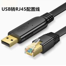 USB转rj45 usb转console调试线RJ45线h3c适用于华为思科交换机线