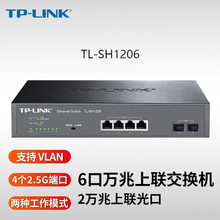 TP-LINK TL-SH1206 万兆上联网络交换机4个2.5G网口+2万兆光口10G