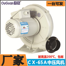 欧冠中压风机CX-65A 耐高温鼓风机 0.2KW集尘机吸尘送风离心风机