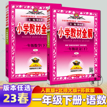 人教版小学教材全解一年级下册语文数学课本同步讲解练习解读解析