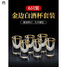 阔春金边白酒杯套装子弹杯轻奢酒具玻璃家用分酒器一口杯小酒杯子