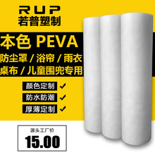 PEVA薄膜面料 环保防尘罩浴帘雨衣雨伞桌布用面料薄膜半透明eva膜