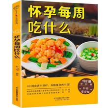 怀孕每周吃什么怀间40周备孕书籍怀食谱菜谱饮食源头工厂一件批发