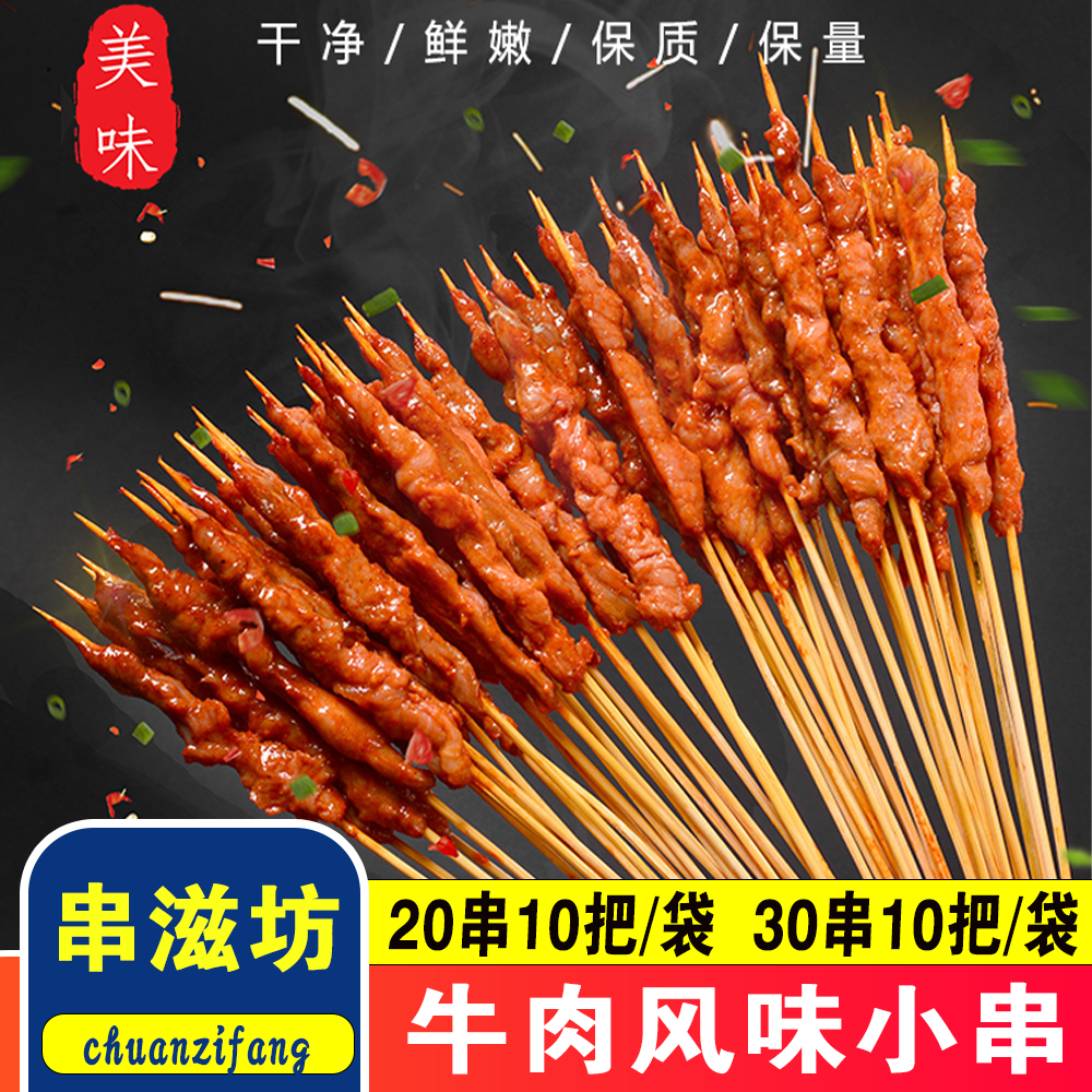 串滋坊牛肉风味小串30串*10把/袋铁板烧烤鸡鸭小肉串商用烧烤食材