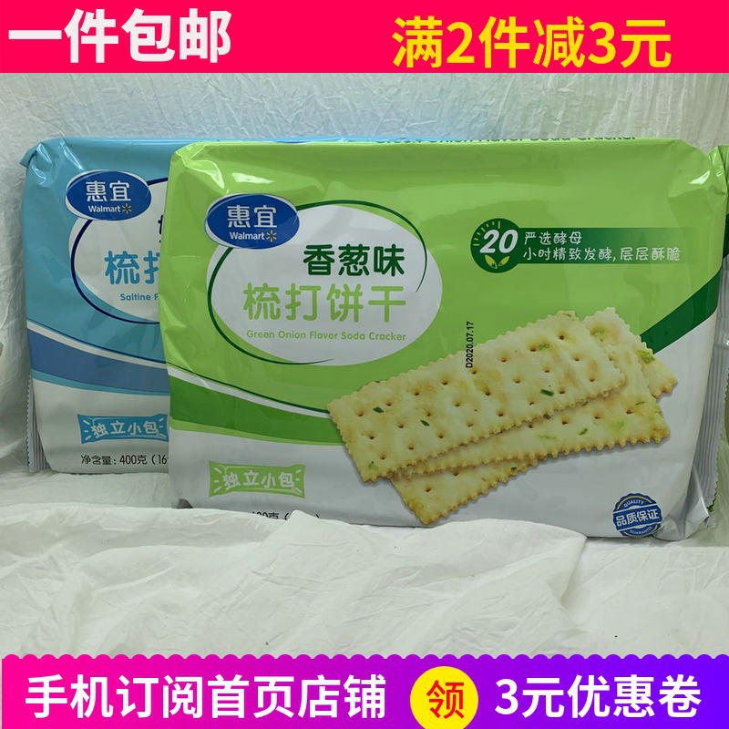 惠宜 奶盐香葱味梳打饼干soda crackers热卖咸苏打饼早餐代餐袋装