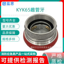 消防救援中压卡式接口铝合金 KYK65雌管牙压铸卡式接口