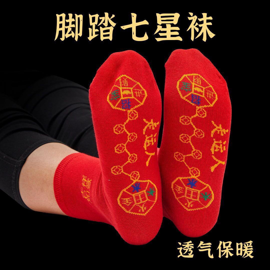 脚踏七星袜子透气防臭吸汗男士女士红袜子刺绣本命年袜子加厚新款