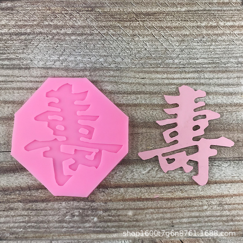 寿字模具巧克力翻糖模中国风生日蛋糕装饰福寿烘焙滴胶石膏模蜡模