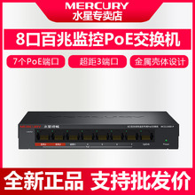 Mercury/水星MCS1108D-P安防监控专用8口百兆PoE交换机企业办公家