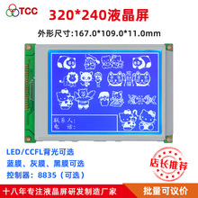 5.7寸320240B8V20LCD蓝 灰 黑屏LED/CCFL背光点阵液晶显示屏模块