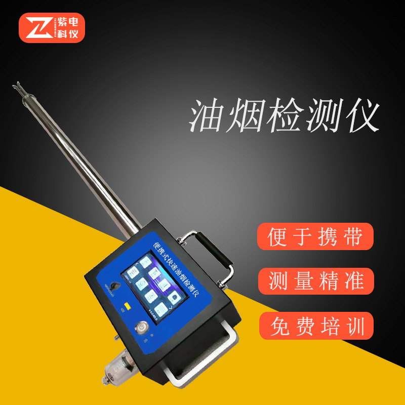 0成交0台便携式油烟检测仪直读式油烟检测仪快速手持式餐饮油烟检测仪