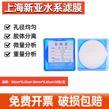 冲冠特价 上海新亚 水系微孔滤膜50mm*0.45um 混合膜 50张/盒