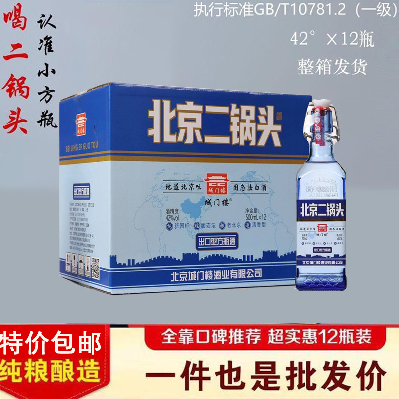 北京二锅头陈酿42度出口型方瓶酒42度500ml整箱12瓶装清香型白酒