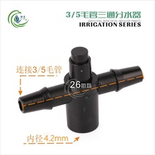 3/5三通分水器 1出2分流器 一分二接头 接35毛管 植物墙滴灌配件