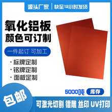 5052橙色氧化铝板 标牌铭牌加工定制 可镭雕丝印UV打印铝合金面板