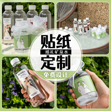 矿泉水贴纸瓶贴结婚婚礼不干胶喜字贴来图标签logo跨境专供代发
