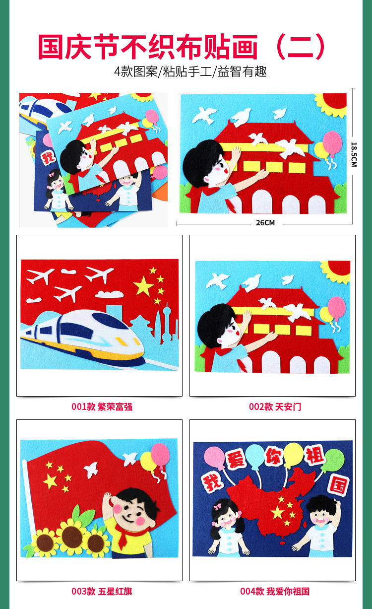 元旦国庆节手工diy不织布粘贴画 幼儿园亲子创意礼品儿童制作材料