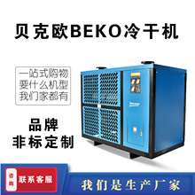 贝克欧冷干机上海厂家定制压缩净化空气干燥机空压机设备机器