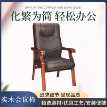 橡木会议椅电脑椅真皮椅办公座椅麻将椅棋牌室椅子书房椅老板椅子