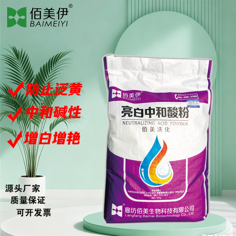 布草中和酸粉 水洗厂布草洗涤剂除锈中和粉 发黄洗衣房中和酸剂