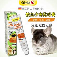 新货德国俊宝Gimborn木瓜化毛膏50g兔子仓鼠龙猫排毛营养膏  美毛