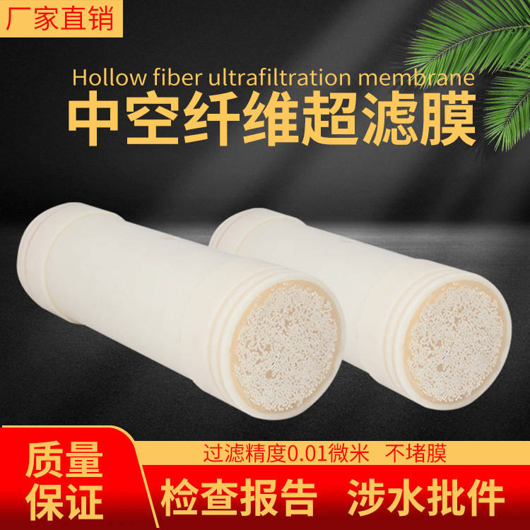 不锈钢净水器超滤膜滤芯中空纤维滤芯家用井水自来水过滤滤芯厂家