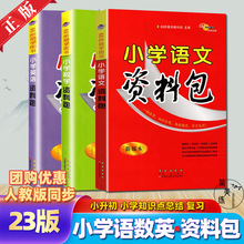 68所 小学语文资料包人教版数学英语 小升初知识点巩固复习资料包