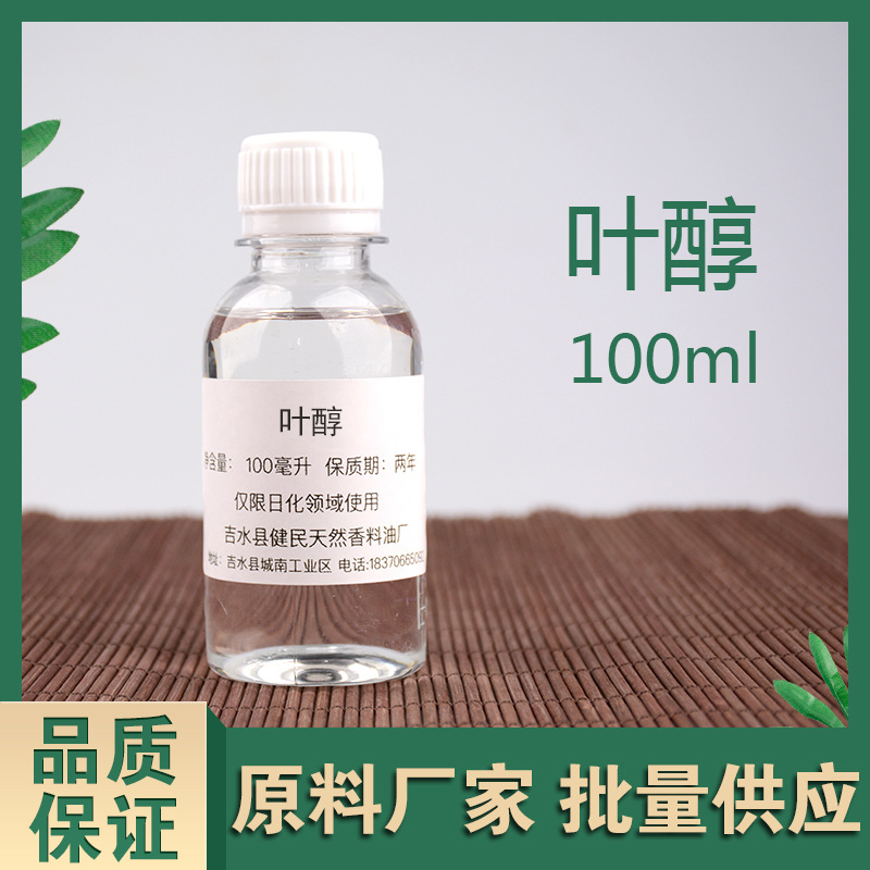 新和成 叶醇 顺式-3-己烯醇 日化香精调香单体香料量大价优