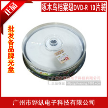 啄木鸟档案级DVD刻录光盘DVD-R 4.7G 16X空白光碟 10片装