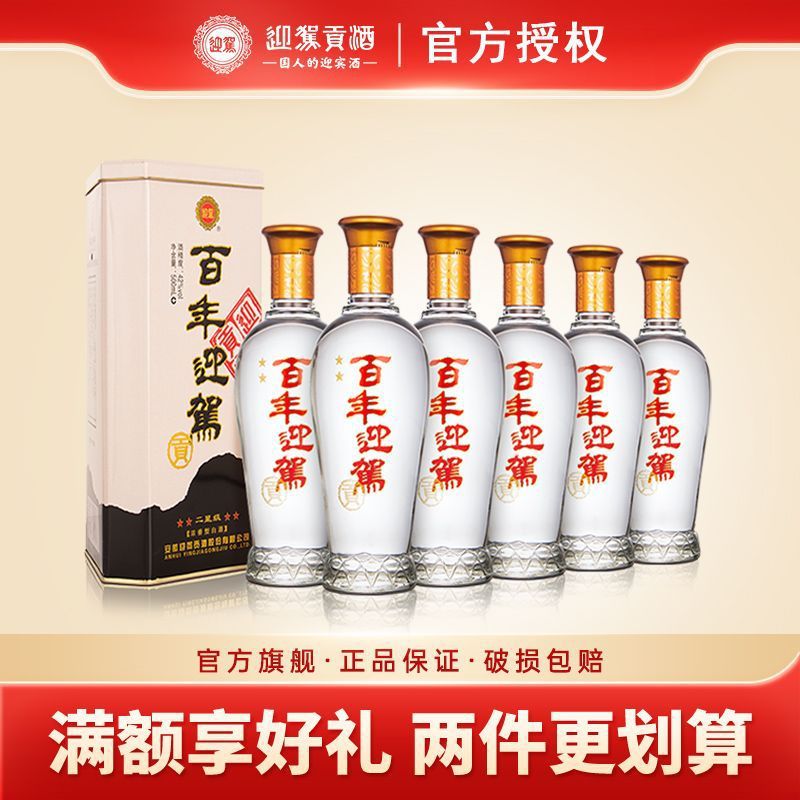 迎驾贡酒百年迎驾二星级 浓香型白酒 42度500ml*6瓶 整箱装官方