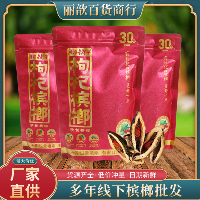 湖南特产枸杞湘潭铺子伍子醉枸杞槟榔30元散装中奖包邮一件十包