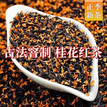 【特级桂花红茶】正宗新茶小种红茶浓香耐泡茶叶散装九曲野生桂花