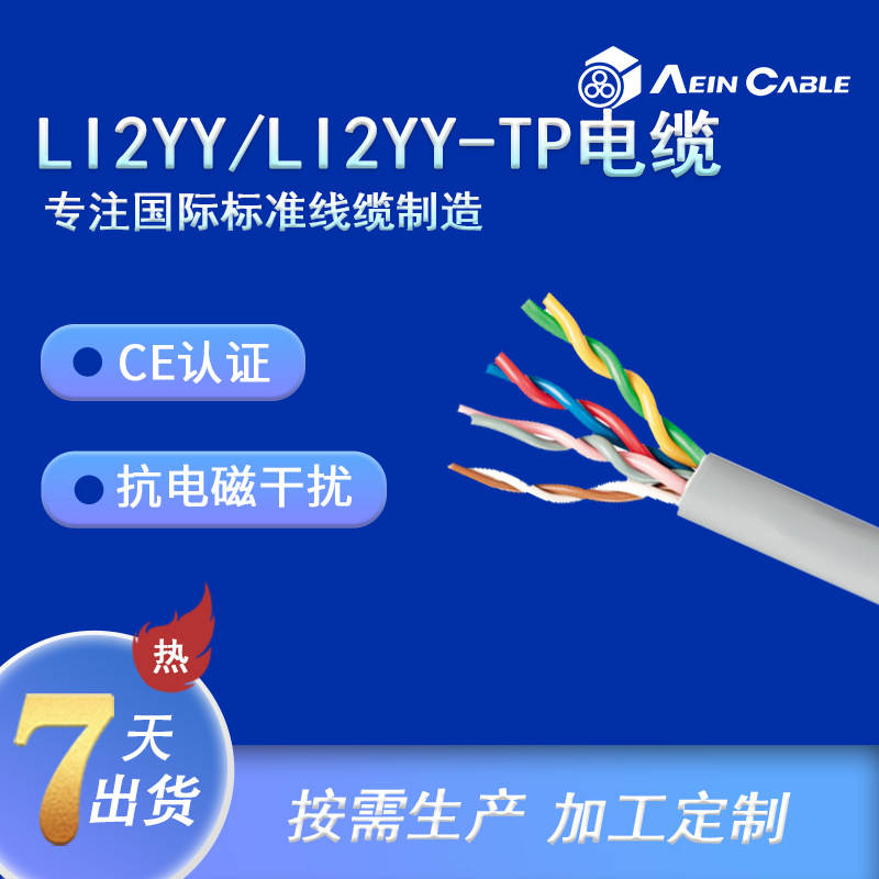厂家直供CE认证信号屏蔽线 Li2YY/Li2YY-TP欧标多芯信号控制电缆