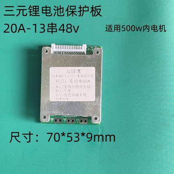 三元锂同口电池保护板24v36v48v20a支持500w内电机雅迪两轮电动车