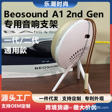 适用B&O Beosound A1 2nd Gen二代音箱支架音响脚架音箱配件展架