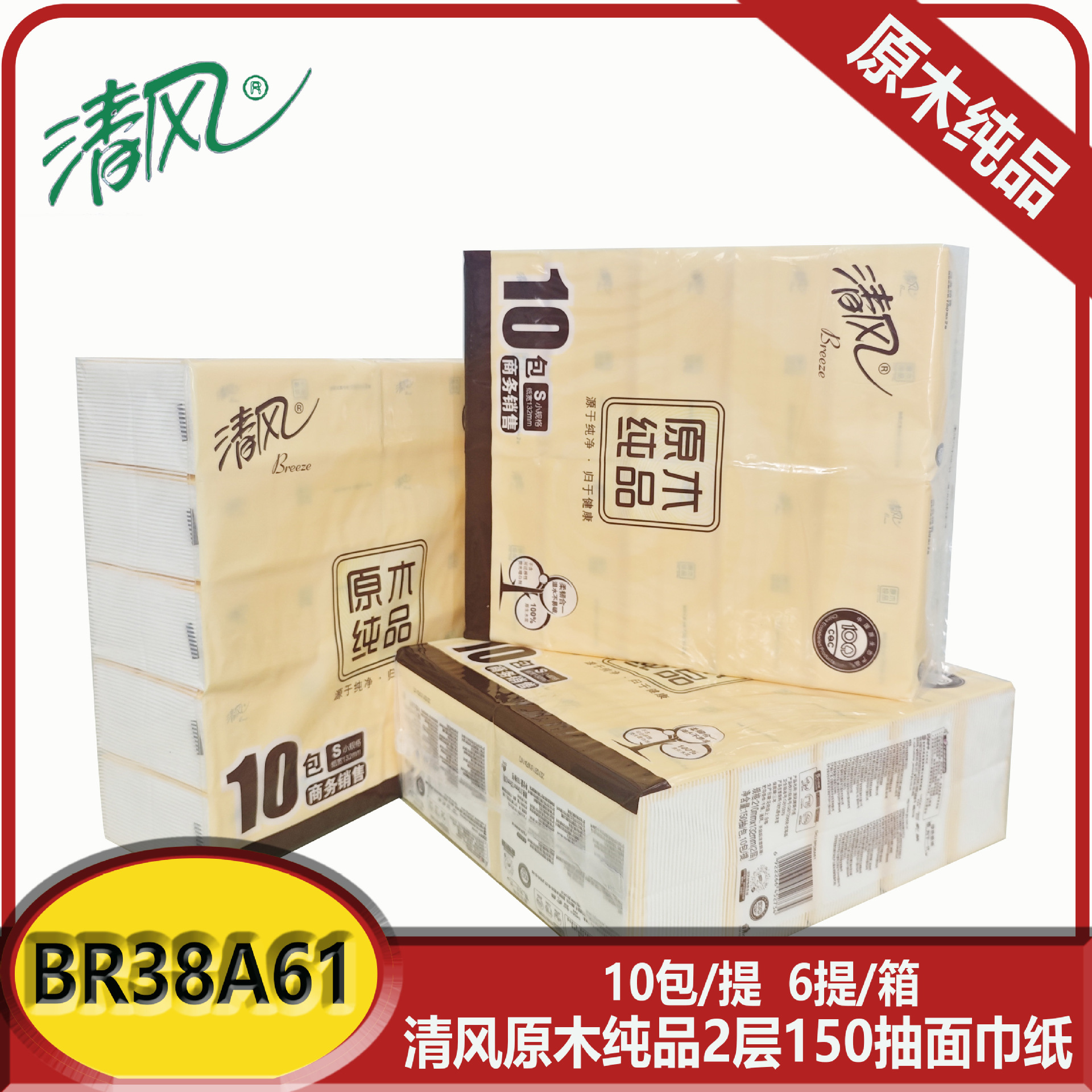 清风br38a61原木纯品2层150抽抽取式面巾纸家用商用抽纸-阿里巴巴