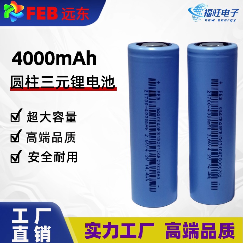 远东4000mah 21700锂电池 5C动力电动车组装电动工具3.6V工厂直销