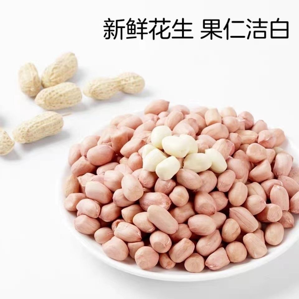 新货【精选花生米】辽宁黑山县白沙花生米新粉红皮花生花生米