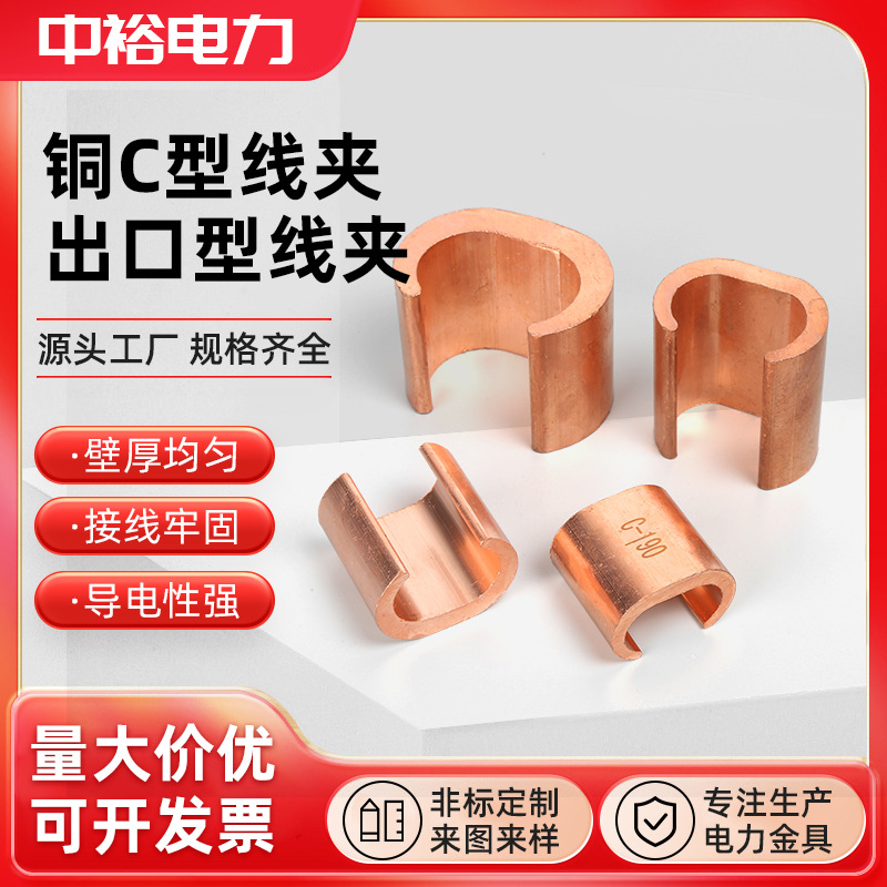 中裕C型线夹出口型线夹C10~C700并线电缆分支扣紫铜C型压线卡扣