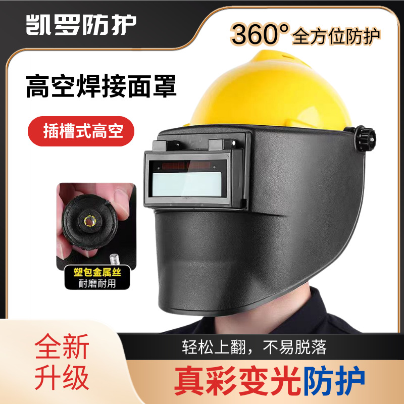高空作业面罩配帽式具焊工帽屏防烤脸部轻便头戴面罩电焊防护