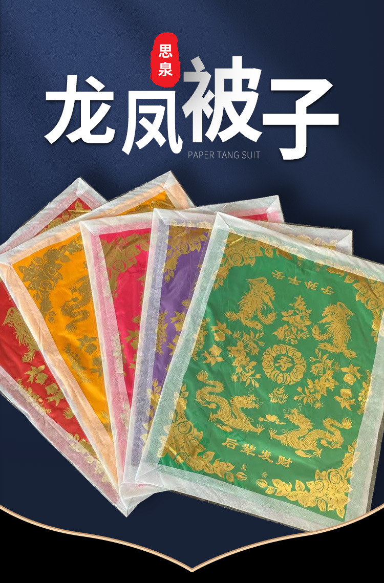 祭祀被褥纸被子三件套纸寿被手工龙凤被冥币烧纸清明上坟扫墓祭祖