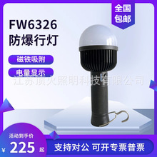 FW6326LED移动防爆行灯检修灯工业照明安全灯挂钩磁吸电量显示