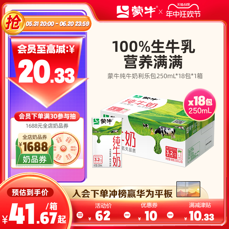 【热卖】蒙牛纯牛奶全脂灭菌乳利乐包250ml×18包(社区乐享装)