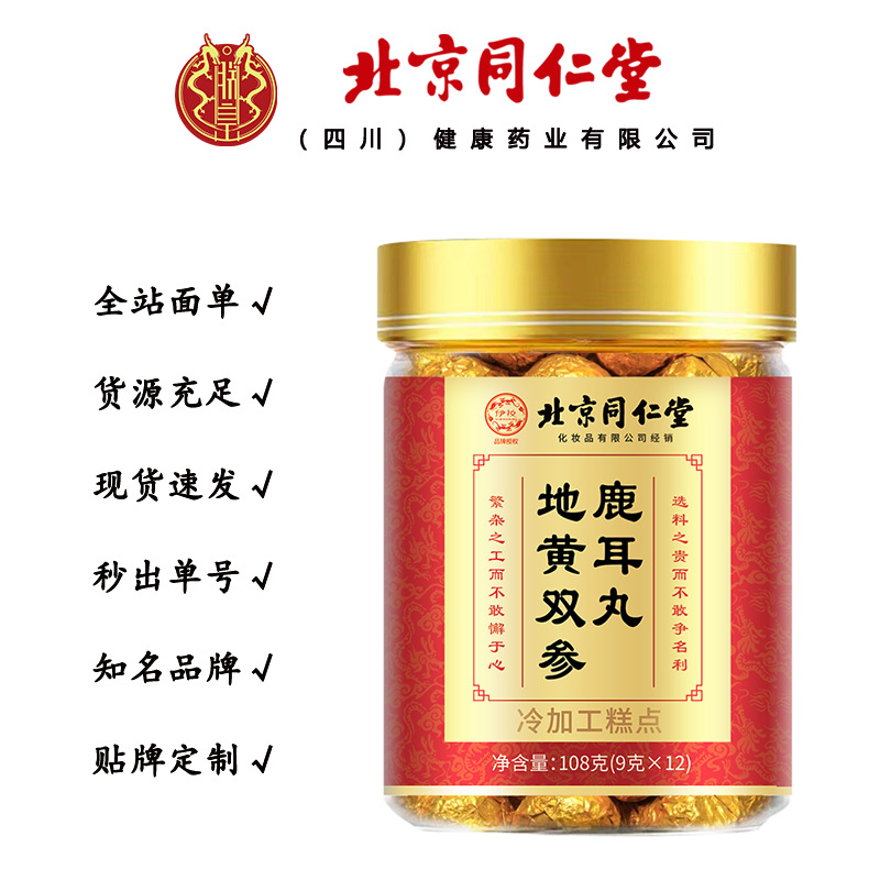 北京同仁堂伊妆地黄双参鹿耳丸 108克/瓶一件代发