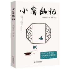 小窗幽记 中国古典文学雅读书系 明代陈继儒纂辑的清言小品集