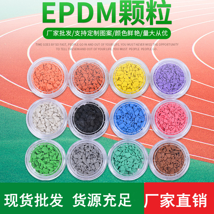 广东EPDM塑胶颗粒材料厂家直供  塑胶跑道橡胶颗粒现货