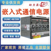 动力源DUMC-48/50H嵌入式通信电源直流48V300A高频开关电源6U9U